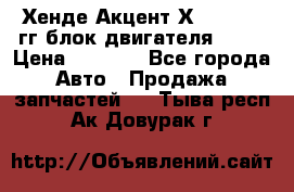 Хенде Акцент Х-3 1995-99гг блок двигателя G4EK › Цена ­ 8 000 - Все города Авто » Продажа запчастей   . Тыва респ.,Ак-Довурак г.